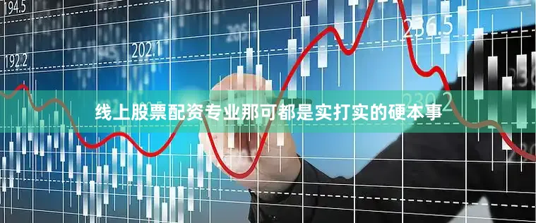 线上股票配资专业那可都是实打实的硬本事