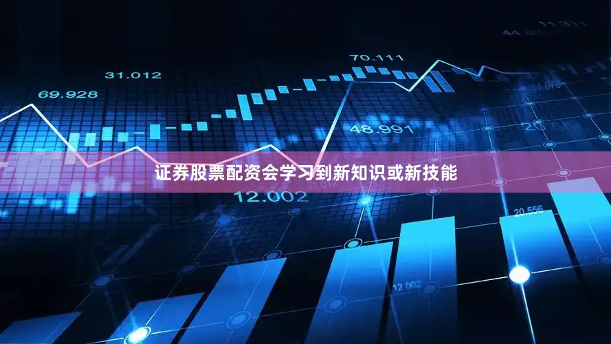 证券股票配资会学习到新知识或新技能