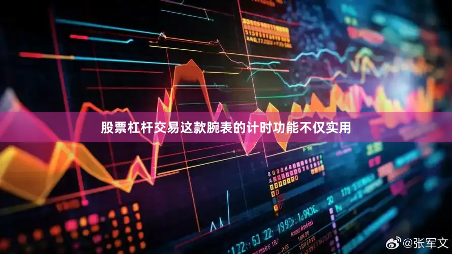 股票杠杆交易这款腕表的计时功能不仅实用