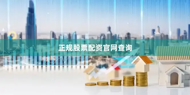 正规股票配资官网查询