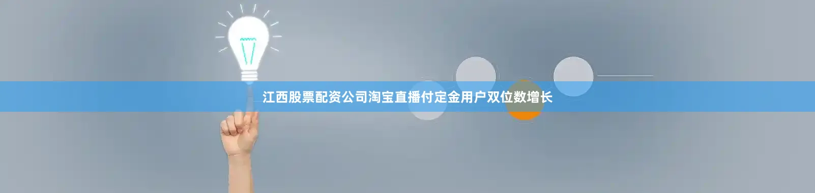 江西股票配资公司淘宝直播付定金用户双位数增长