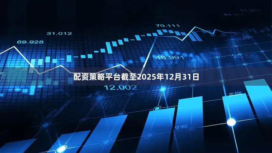 配资策略平台截至2025年12月31日